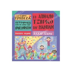 ΤΟ ΑΠΙΘΑΝΟ ΤΣΙΡΚΟ ΤΟΥ ΜΑΝΟΛΗ