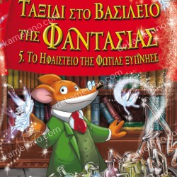 ΤΟ ΗΦΑΙΣΤΕΙΟ ΤΗΣ ΦΩΤΙΑΣ ΞΥΠΝΗΣΕ 