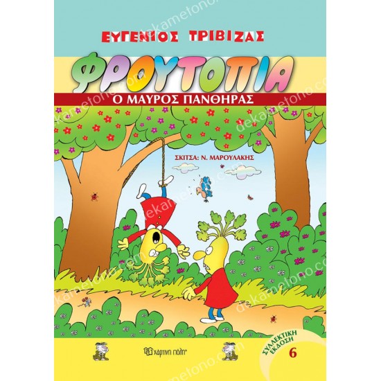 ο μαυροσ πανθηρασ - φρουτοπια τομοσ 6 05.02.0764