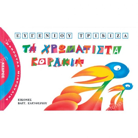 τα χρωματιστα κορακια 05.04.0159