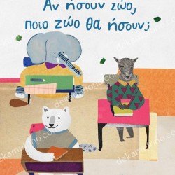 ΑΝ ΗΣΟΥΝ ΖΩΟ , ΠΟΙΟ ΖΩΟ ΘΑ ΗΣΟΥΝ 