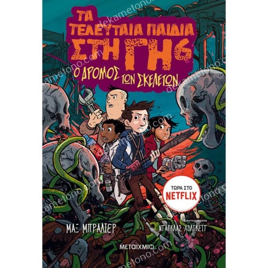 τα τελευταια παιδια στη γη 6 : ο δρομοσ των σκελετων 05.03.0106