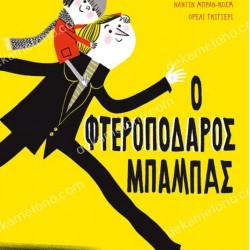Ο ΦΤΕΡΟΠΟΔΑΡΟΣ ΜΠΑΜΠΑΣ