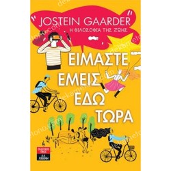 ΕΙΜΑΣΤΕ ΕΜΕΙΣ ΕΔΩ ΤΩΡΑ