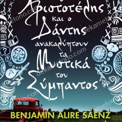 Ο ΑΡΙΣΤΟΤΕΛΗΣ ΚΑΙ Ο ΔΑΝΤΗΣ ΑΝΑΚΑΛΥΠΤΟΥΝ ΤΑ ΜΥΣΤΙΚΑ ΤΟΥ ΣΥΜΠΑΝΤΟΣ