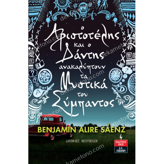ο αριστοτελησ και ο δαντησ ανακαλυπτουν τα μυστικα του συμπαντοσ 05.02.1320