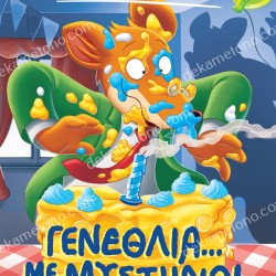 ΓΕΝΕΘΛΙΑ... ΜΕ ΜΥΣΤΗΡΙΟ!