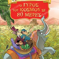 O ΓΥΡΟΣ ΤΟΥ ΚΟΣΜΟΥ ΣΕ 80 ΜΕΡΕΣ