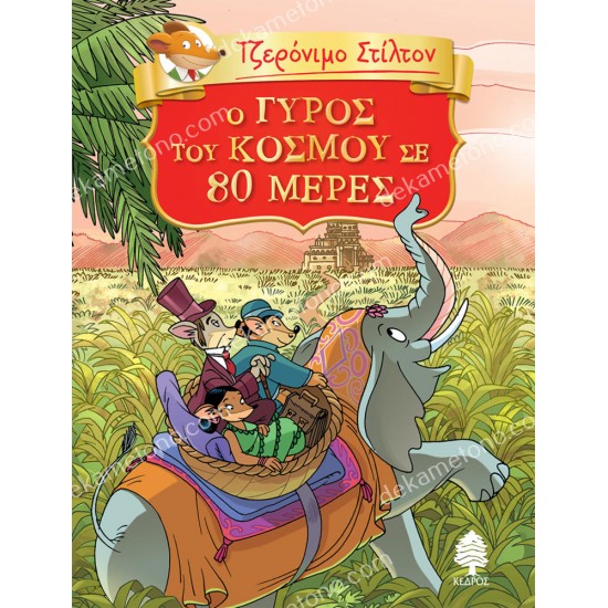 o γυροσ του κοσμου σε 80 μερεσ 05.02.1326