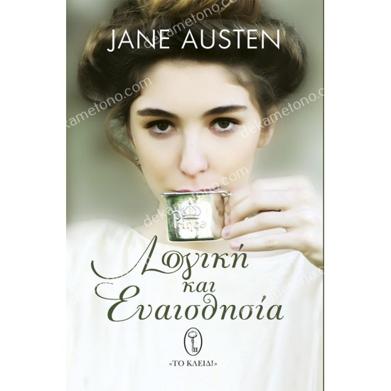 λογικη και ευαισθησια 05.01.0412