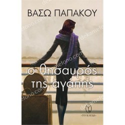 Ο ΘΗΣΑΥΡΟΣ ΤΗΣ ΑΓΑΠΗΣ