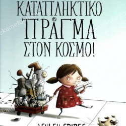 ΤΟ ΠΙΟ ΚΑΤΑΠΛΗΚΤΙΚΟ ΠΡΑΓΜΑ ΣΤΟΝ ΚΟΣΜΟ