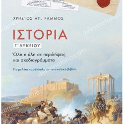 ΙΣΤΟΡΙΑ Γ' ΛΥΚΕΙΟΥ: ΟΛΗ Η ΥΛΗ ΣΕ ΠΕΡΙΛΗΨΕΙΣ ΚΑΙ ΣΧΕΔΙΑΓΡΑΜΜΑΤΑ 