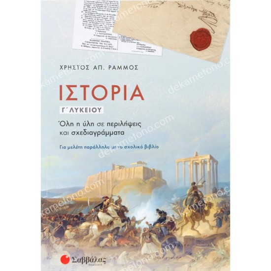 ιστορια γ' λυκειου: ολη η υλη σε περιληψεισ και σχεδιαγραμματα 05.05.0092