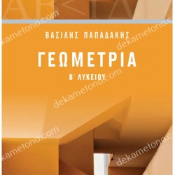 ΓΕΩΜΕΤΡΙΑ Β' ΛΥΚΕΙΟΥ
