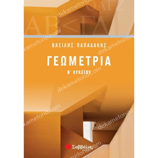 γεωμετρια β' λυκειου 05.05.0048