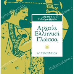 ΑΡΧΑΙΑ ΕΛΛΗΝΙΚΗ ΓΛΩΣΣΑ Α' ΓΥΜΝΑΣΙΟΥ