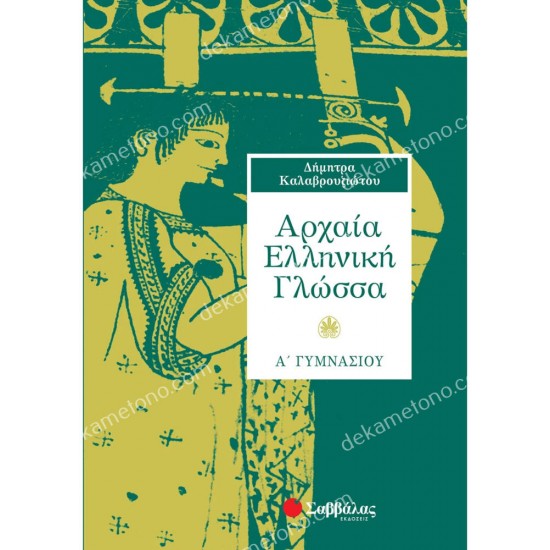 αρχαια ελληνικη γλωσσα α' γυμνασιου 05.05.0029