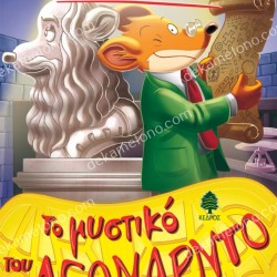 ΤΟ ΜΥΣΤΙΚΟ ΤΟΥ ΛΕΟΝΑΡΝΤΟ