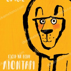 ΠΩΣ ΝΑ ΕΙΣΑΙ ΛΙΟΝΤΑΡΙ