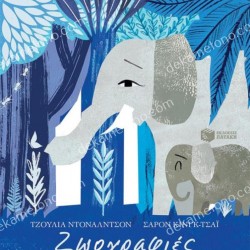 ΖΩΟΓΡΑΦΙΕΣ, Η ΠΡΩΤΗ ΜΟΥ ΠΙΝΑΚΟΘΗΚΗ ΖΩΩΝ