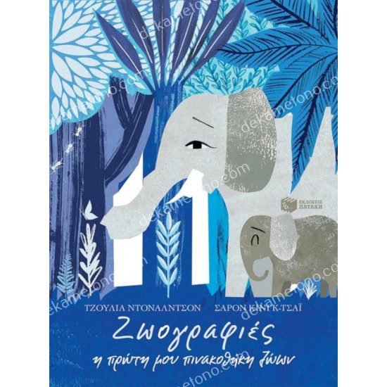 ζωογραφιεσ, η πρωτη μου πινακοθηκη ζωων 05.02.0424