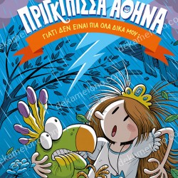 ΠΡΙΓΚΙΠΙΣΣΑ ΑΘΗΝΑ 4: ΓΙΑΤΙ ΔΕΝ ΕΙΝΑΙ ΠΙΑ ΟΛΑ ΔΙΚΑ ΜΟΥ;