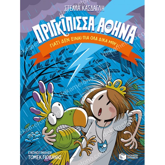 πριγκιπισσα αθηνα 4: γιατι δεν ειναι πια ολα δικα μου; 05.02.0462