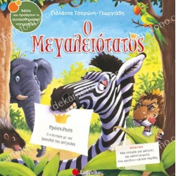 Ο ΜΕΓΑΛΕΙΟΤΑΤΟΣ