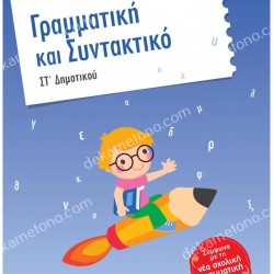 ΓΡΑΜΜΑΤΙΚΗ ΚΑΙ ΣΥΝΤΑΚΤΙΚΟ ΣΤ' ΔΗΜΟΤΙΚΟ