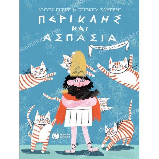 περικλησ και ασπασια (σειρα μικρα γατικα, βιβλιο 1) 05.02.0460
