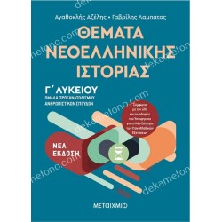 ΘΕΜΑΤΑ ΝΕΟΕΛΛΗΝΙΚΗΣ ΙΣΤΟΡΙΑΣ - ΟΜΑΔΑ ΠΡΟΣΑΝΑΤΟΛΙΣΜΟΥ ΑΝΘΡΩΠΙΣΤΙΚΩΝ ΣΠΟΥΔΩΝ Γ΄ΛΥΚΕΙΟΥ