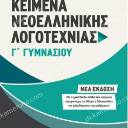 ΚΕΙΜΕΝΑ ΝΕΟΕΛΛΗΝΙΚΗΣ ΛΟΓΟΤΕΧΝΙΑΣ Γ΄ ΓΥΜΝΑΣΙΟΥ