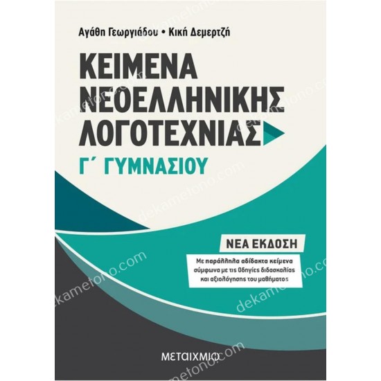 κειμενα νεοελληνικησ λογοτεχνιασ γ΄ γυμνασιου 05.05.0011