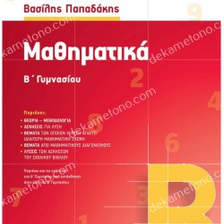 ΜΑΘΗΜΑΤΙΚΑ Β' ΓΥΜΝΑΣΙΟΥ