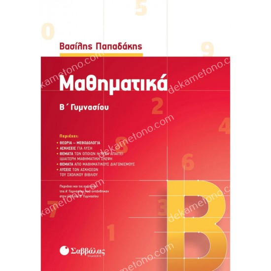 μαθηματικα β' γυμνασιου 05.05.0110