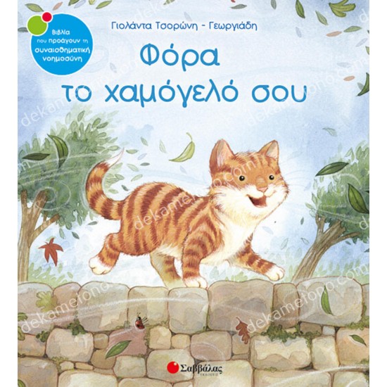 φορα το χαμογελο σου 05.02.0317