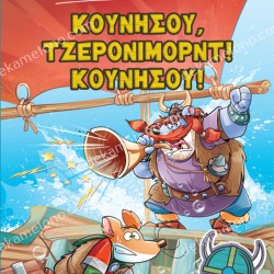 3, ΚΟΥΝΗΣΟΥ, ΤΖΕΡΟΝΙΜΟΡΝΤ! ΚΟΥΝΗΣΟΥ!