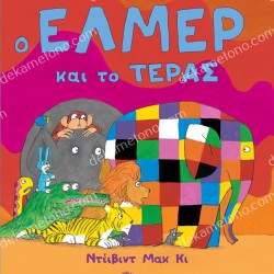 Ο ΈΛΜΕΡ ΚΑΙ ΤΟ ΤΕΡΑΣ