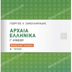 ΑΡΧΑΙΑ ΕΛΛΗΝΙΚΑ Γ’ ΛΥΚΕΙΟΥ: ΦΑΚΕΛΟΣ ΥΛΙΚΟΥ Β’ ΤΕΥΧΟΣ