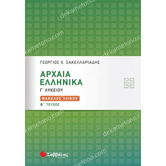 αρχαια ελληνικα γ’ λυκειου: φακελοσ υλικου β’ τευχοσ 05.05.0035