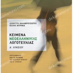 ΚΕΙΜΕΝΑ ΝΕΟΕΛΛΗΝΙΚΗΣ ΛΟΓΟΤΕΧΝΙΑΣ Α' ΛΥΚΕΙΟΥ