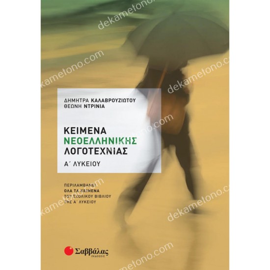 κειμενα νεοελληνικησ λογοτεχνιασ α' λυκειου 05.05.0097