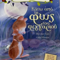 ΚΑΤΩ ΑΠΟ ΤΟ ΦΩΣ ΤΟΥ ΦΕΓΓΑΡΙΟΥ