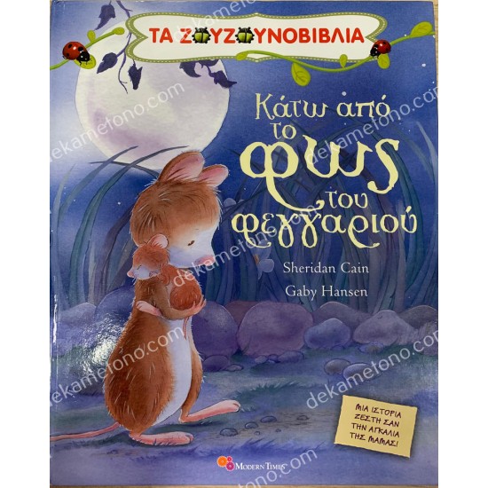 κατω απο το φωσ του φεγγαριου 05.02.0483