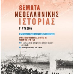 ΘΕΜΑΤΑ ΝΕΟΕΛΛΗΝΙΚΗΣ ΙΣΤΟΡΙΑΣ Γ ΛΥΚΕΙΟΥ 