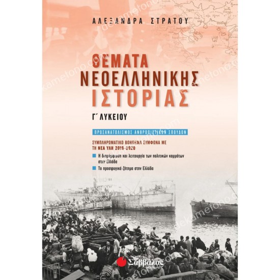 θεματα νεοελληνικησ ιστοριασ γ λυκειου 05.05.0081