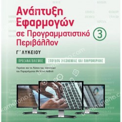 ΑΝΑΠΤΥΞΗ ΕΦΑΡΜΟΓΩΝ ΣΕ ΠΡΟΓΡΑΜΜΑΤΙΣΤΙΚΟ ΠΕΡΙΒΑΛΛΟΝ Γ’ ΛΥΚΕΙΟΥ Γ’ ΤΕΥΧΟΣ