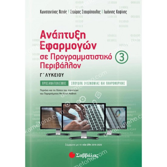 αναπτυξη εφαρμογων σε προγραμματιστικο περιβαλλον γ’ λυκειου γ’ τευχοσ 05.05.0027