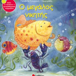 Ο ΜΕΓΑΛΟΣ ΝΙΚΗΤΗΣ